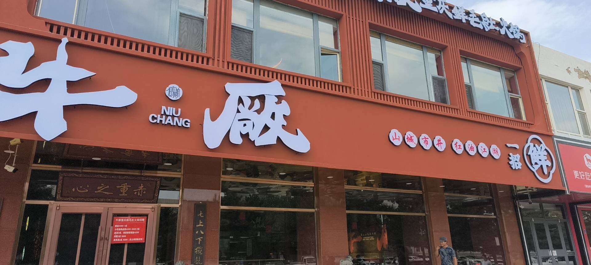 松山区牛厂鲜毛肚火锅店