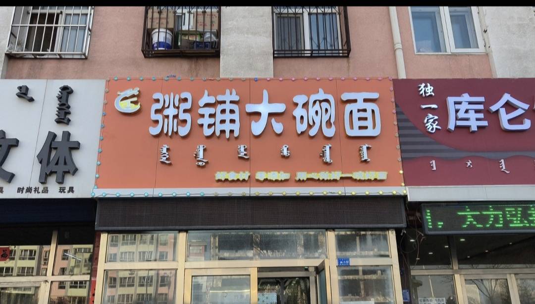 松山区众所粥知生煎包店