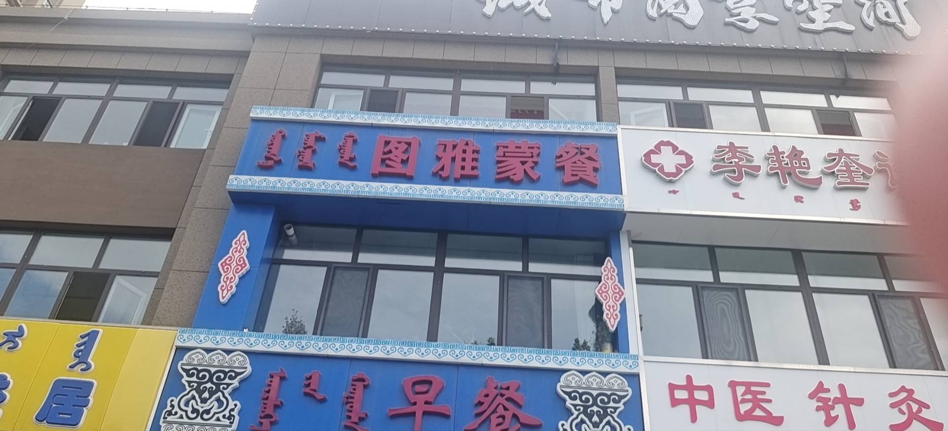 图雅蒙餐