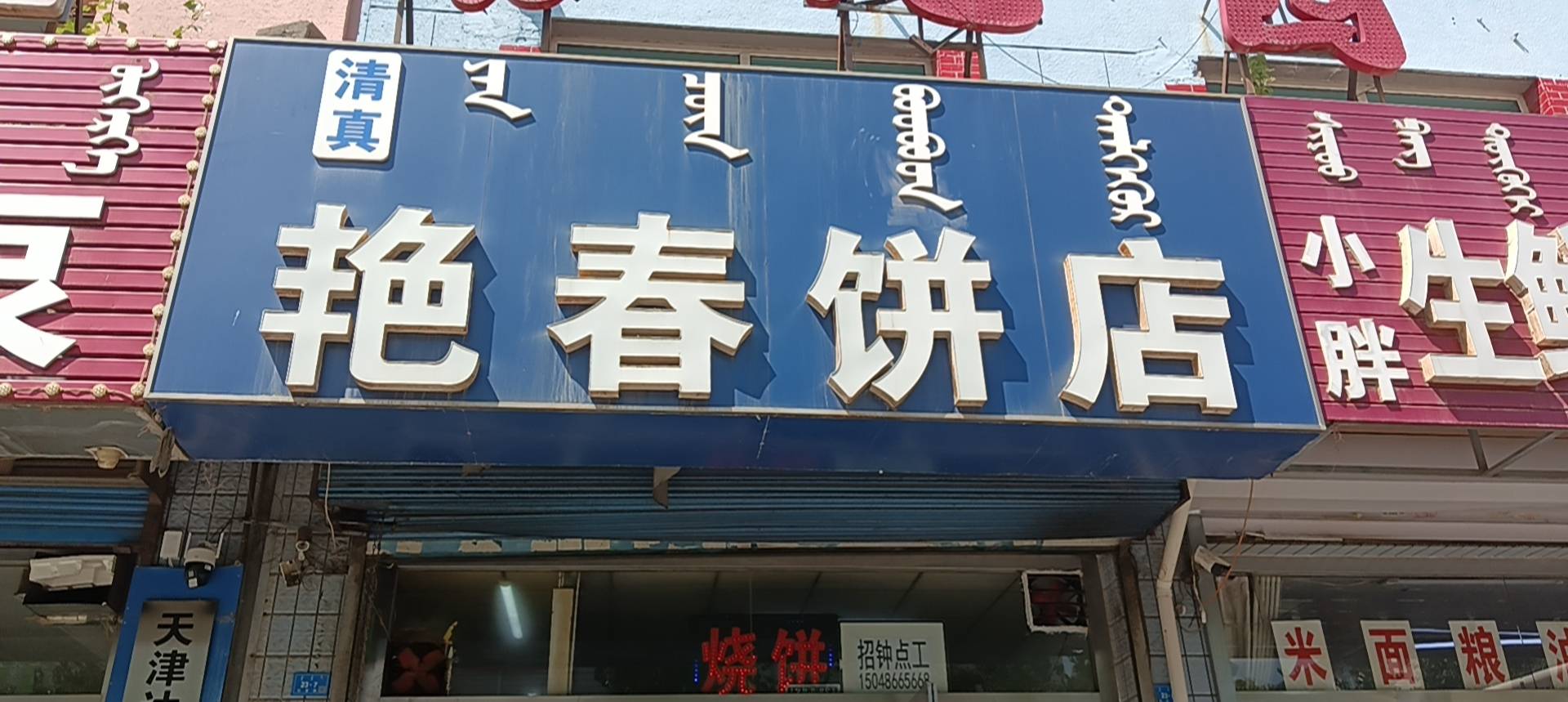 红山区艳春饼店