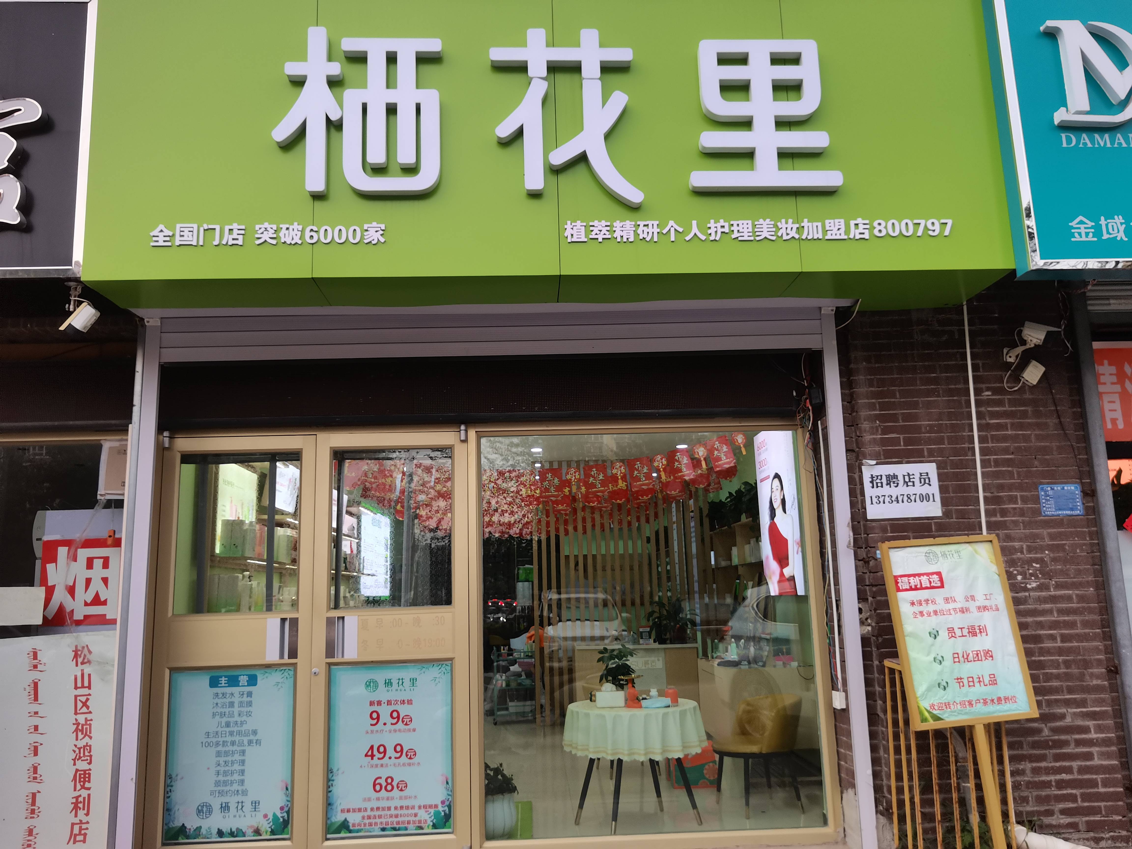 松山区新栖花里美妆店